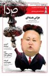 کتاب هفته‌نامه خبری تحلیلی صدا شماره ۹۸ نوشته  گروه نویسندگان